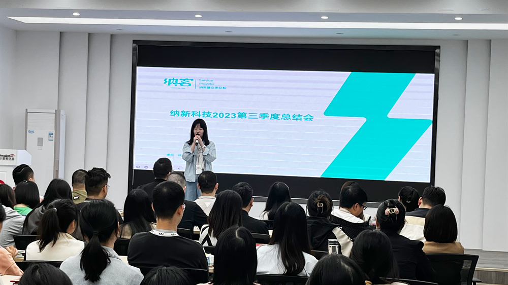 續(xù)航揚帆 奮楫前行 | 納新科技2023第三季度總結(jié)會圓滿召開!6