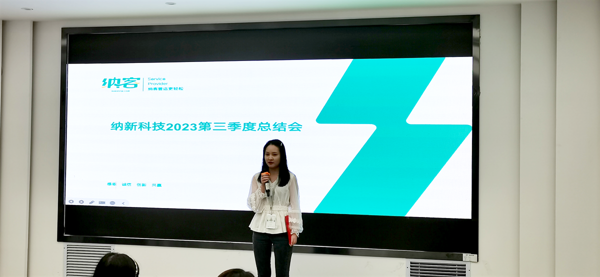 續(xù)航揚帆 奮楫前行 | 納新科技2023第三季度總結(jié)會圓滿召開!3