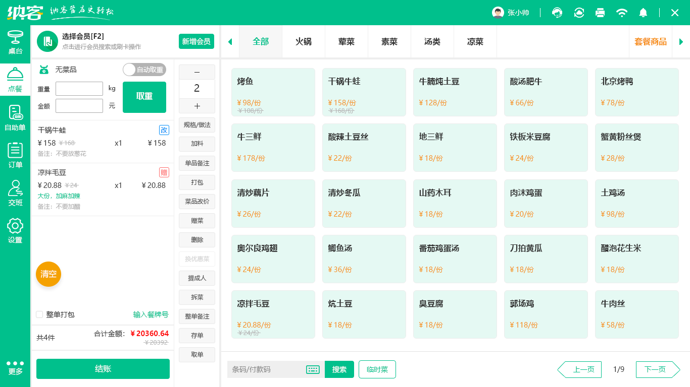 火鍋店會(huì)員系統(tǒng)