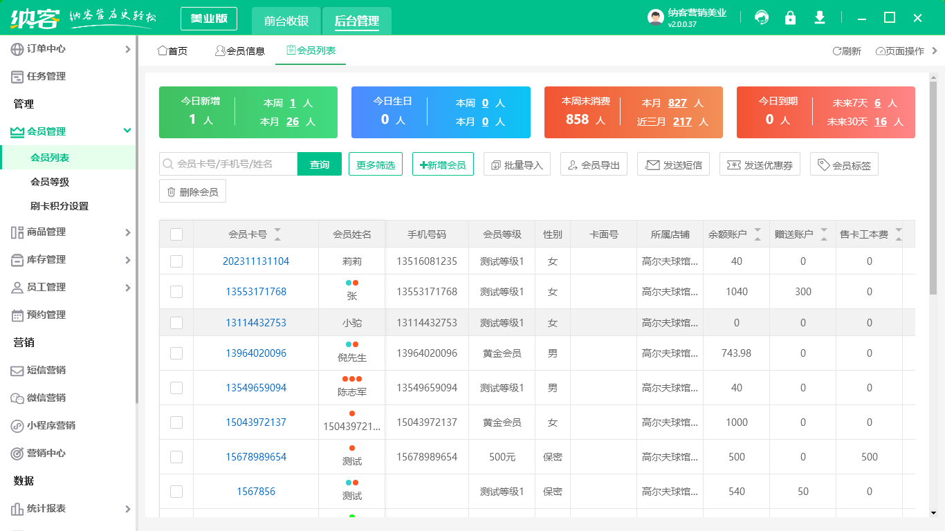 美業(yè)會員管理系統(tǒng)