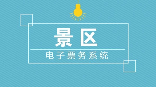 景區(qū)一卡通會(huì)員管理系統(tǒng)1