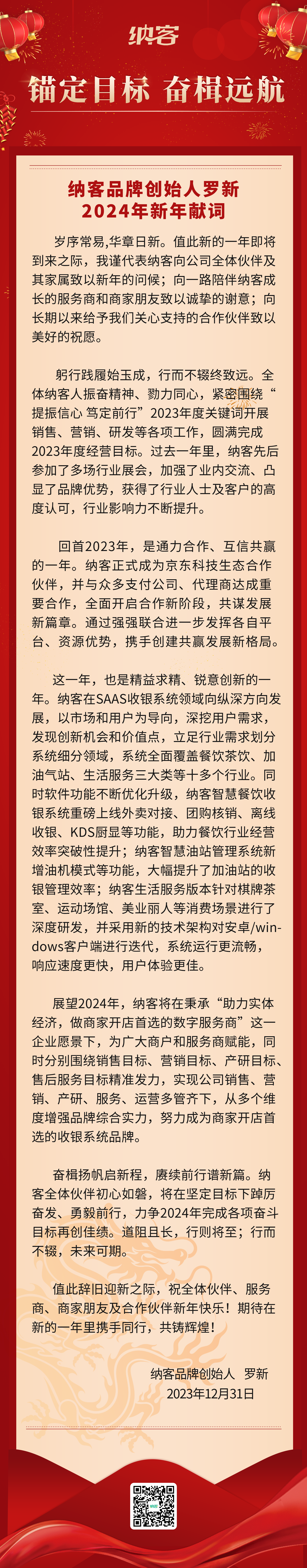 錨定目標 奮楫遠航 | 納客品牌創(chuàng)始人羅新2024年新年獻詞1