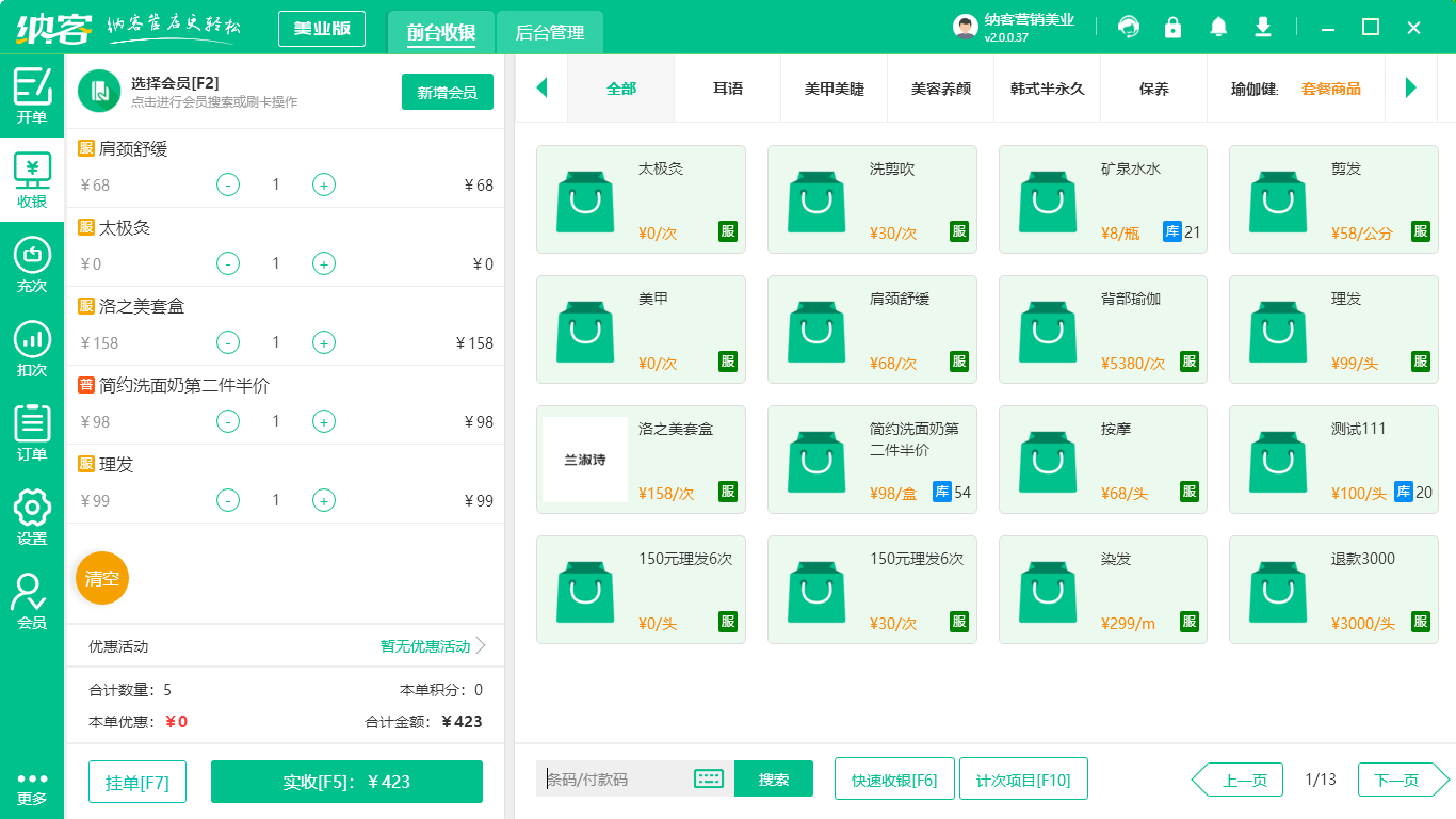 美容連鎖會(huì)員管理軟件