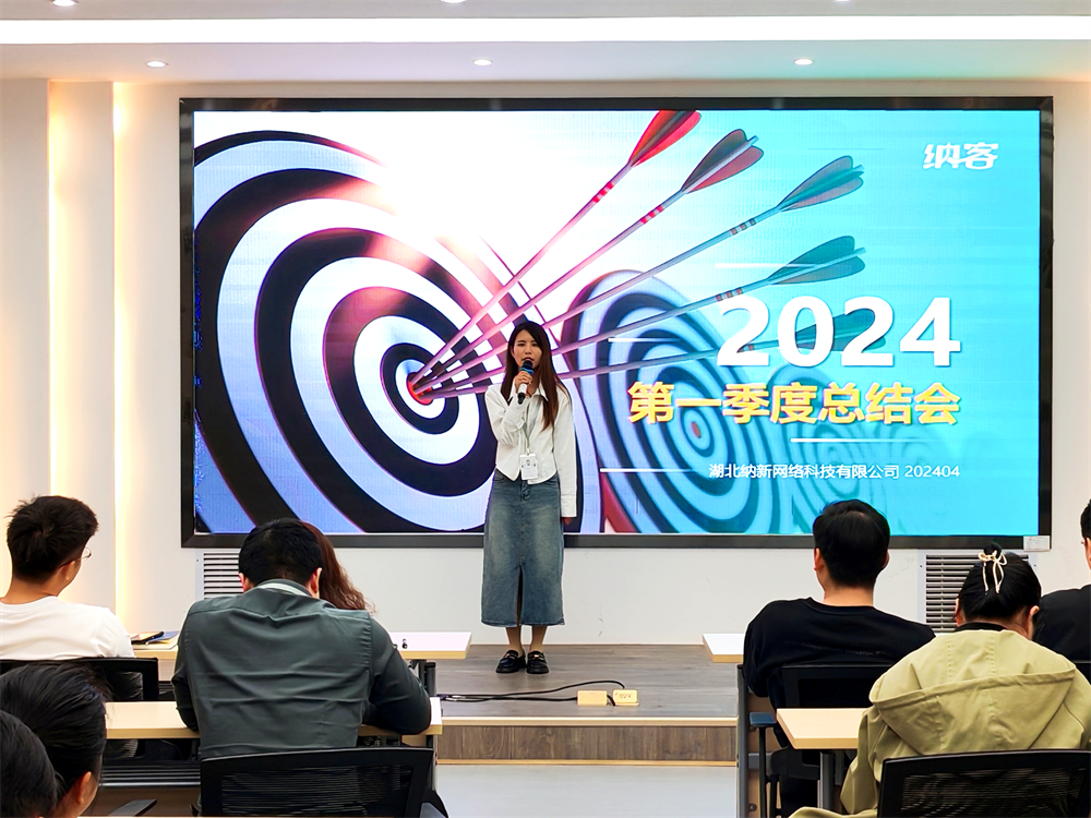 勠力同心 提速增效 | 納新科技2024年第一季度總結(jié)會圓滿召開8