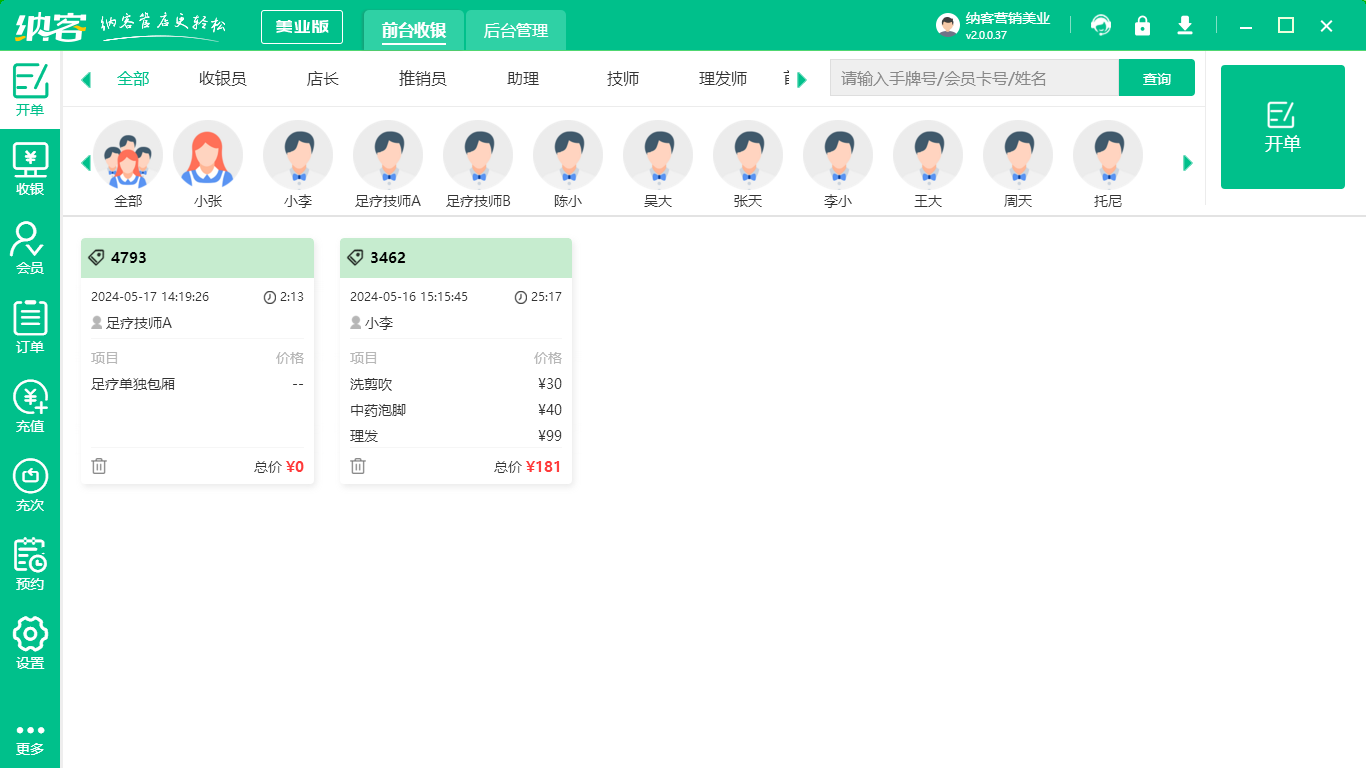 美業(yè)管理系統(tǒng)