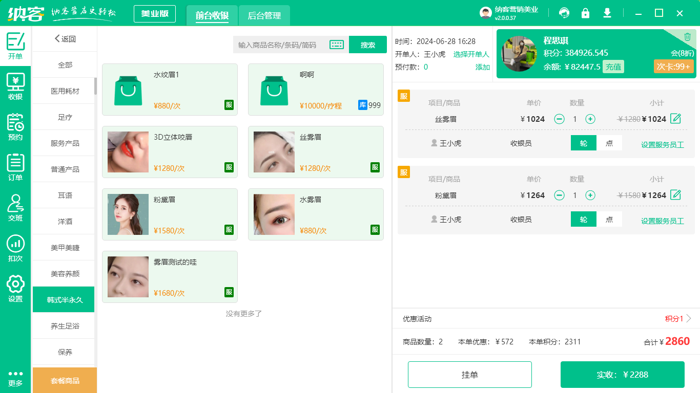 紋繡店會(huì)員系統(tǒng)