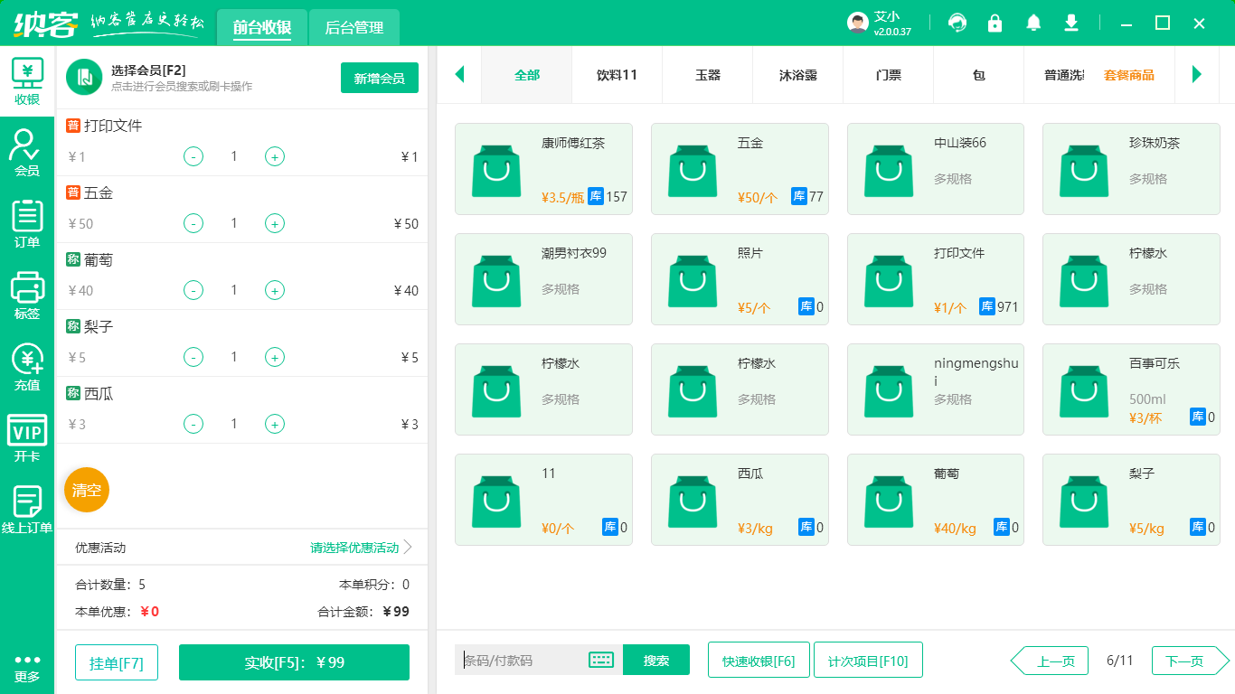水果超市會(huì)員系統(tǒng)