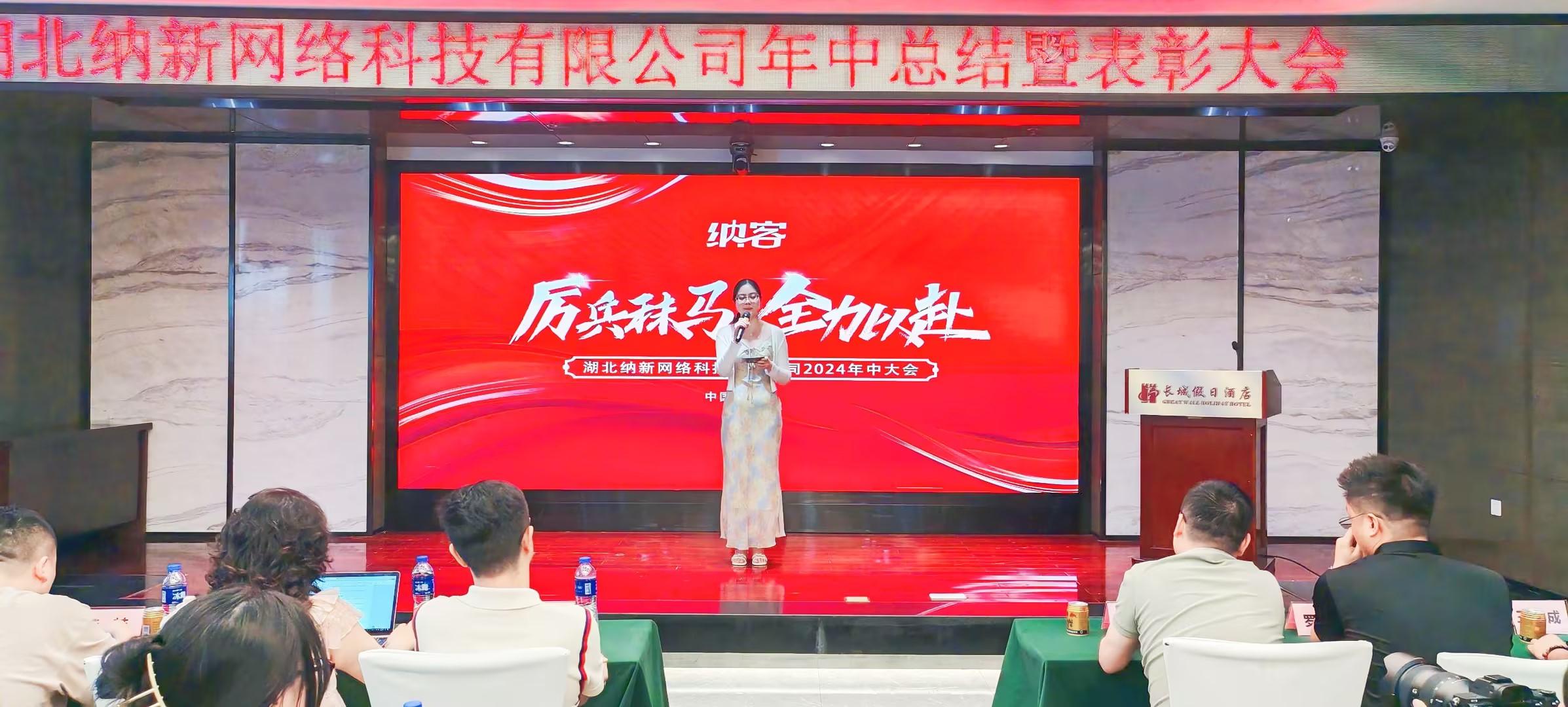 厲兵秣馬 全力以赴 | 湖北納新網(wǎng)絡科技有限公司年中總結暨表彰大會圓滿召開！1