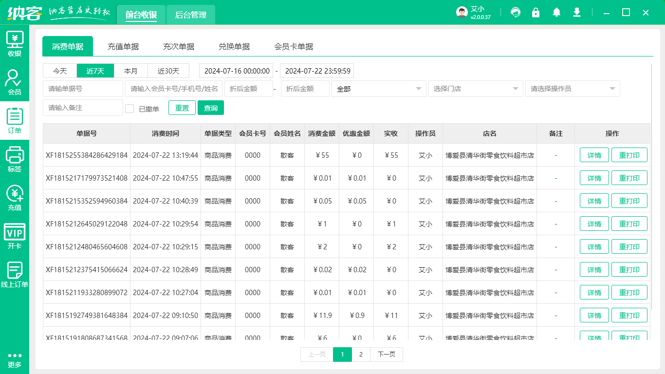 副食店會(huì)員系統(tǒng)