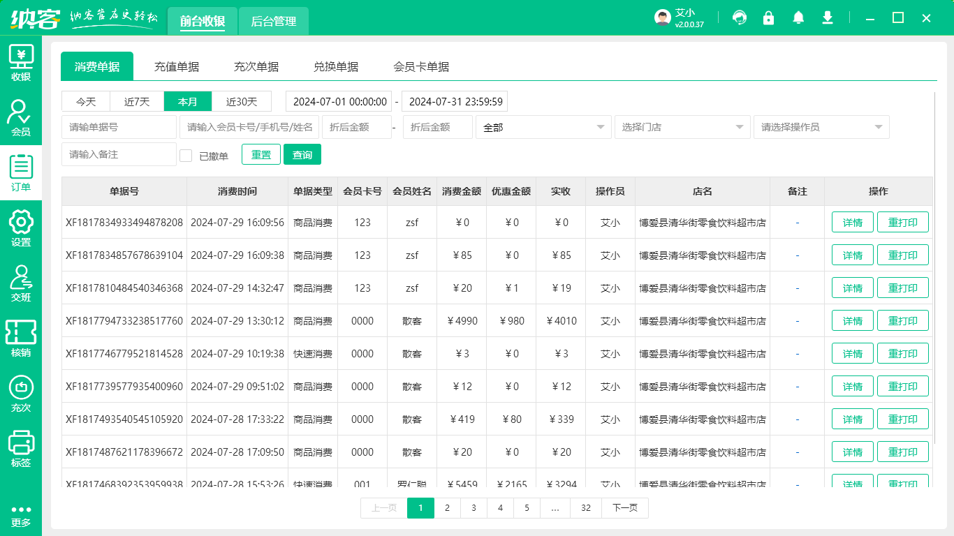 糧油店會(huì)員系統(tǒng)