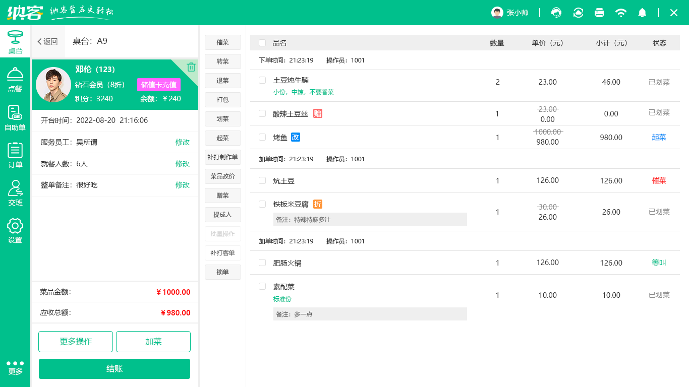 中餐廳會員系統(tǒng)
