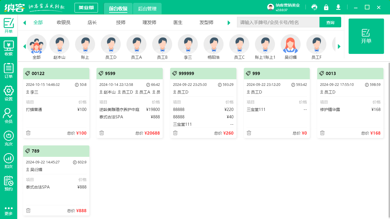 美發(fā)店會員管理軟件
