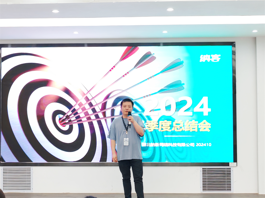 篤定目標 全力沖刺 | 納新科技2024年第三季度總結會圓滿召開5