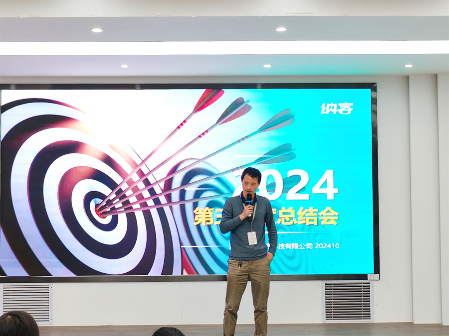 篤定目標 全力沖刺 | 納新科技2024年第三季度總結會圓滿召開6