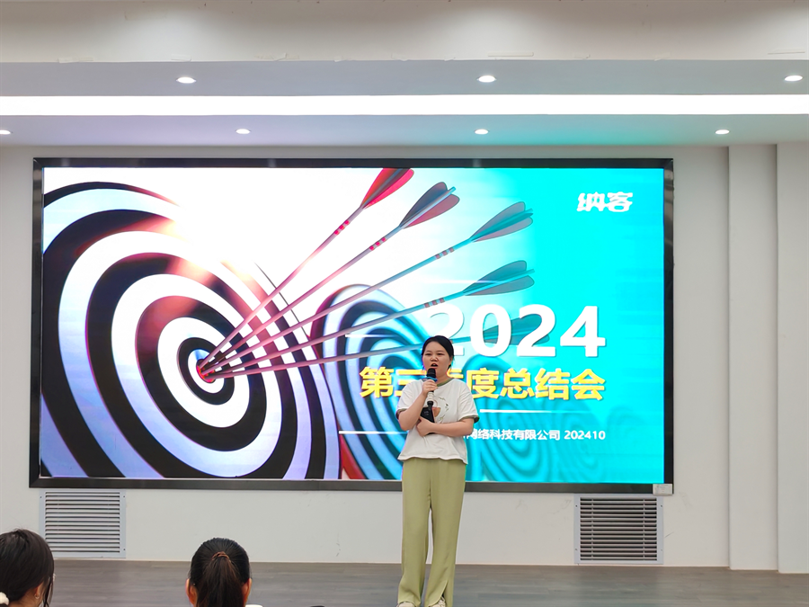 篤定目標 全力沖刺 | 納新科技2024年第三季度總結會圓滿召開8