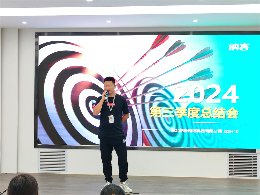 篤定目標 全力沖刺 | 納新科技2024年第三季度總結會圓滿召開9