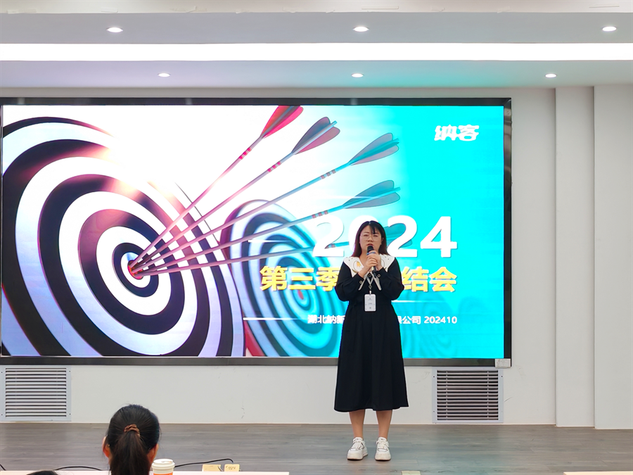 篤定目標 全力沖刺 | 納新科技2024年第三季度總結會圓滿召開11