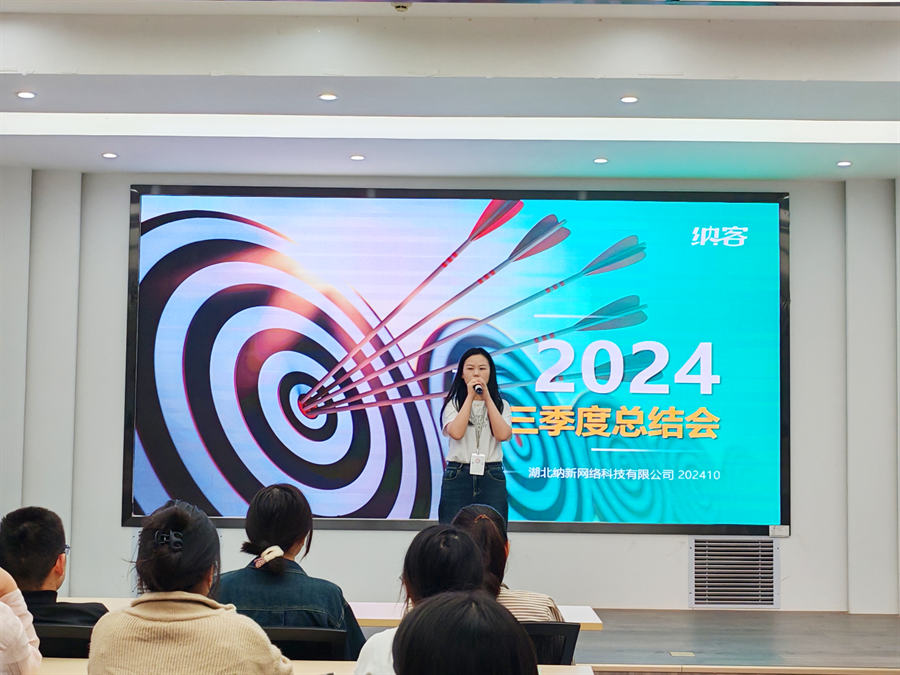 篤定目標 全力沖刺 | 納新科技2024年第三季度總結會圓滿召開4