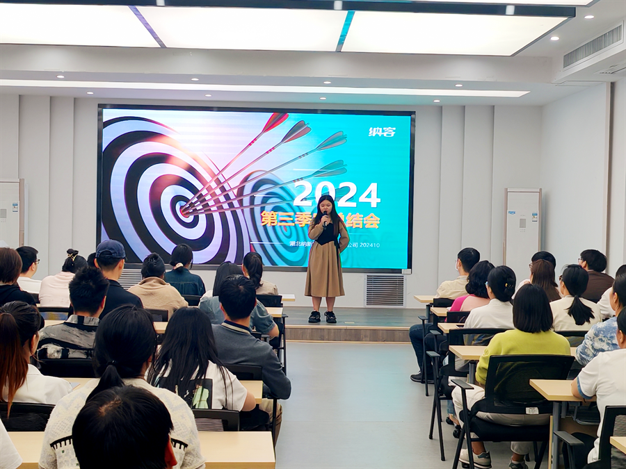 篤定目標 全力沖刺 | 納新科技2024年第三季度總結會圓滿召開1