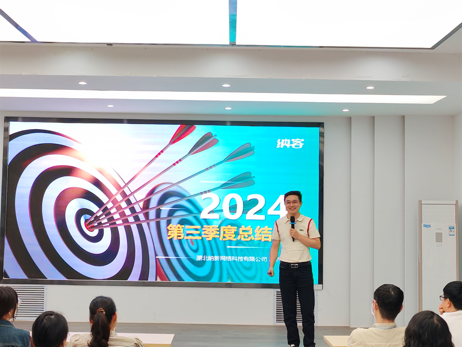 篤定目標 全力沖刺 | 納新科技2024年第三季度總結會圓滿召開12