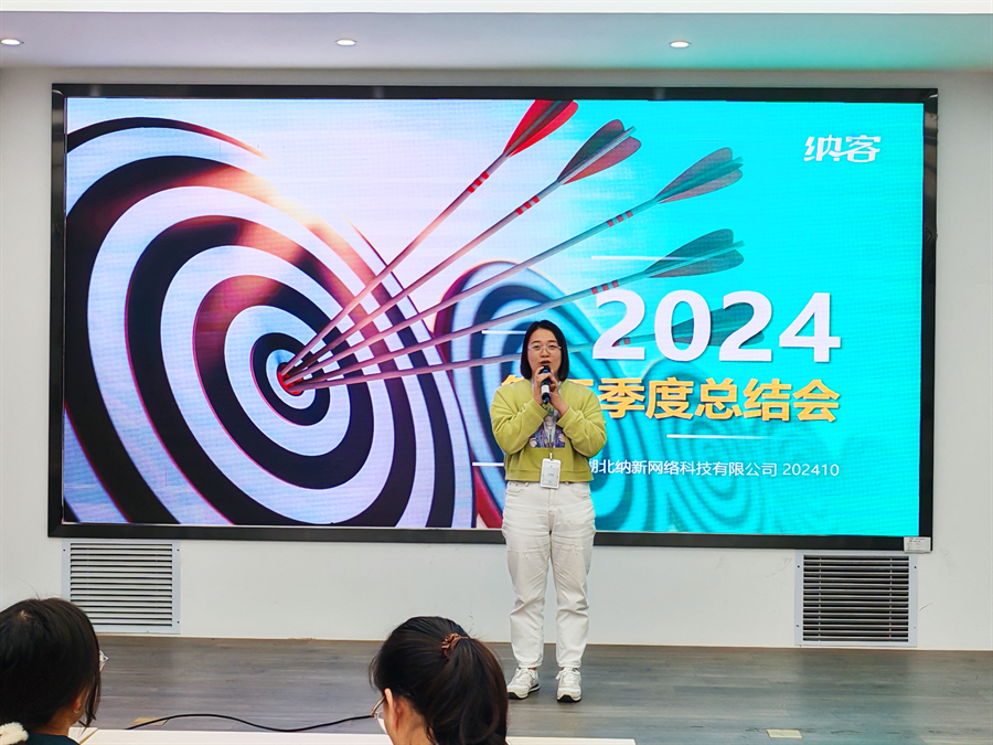 篤定目標 全力沖刺 | 納新科技2024年第三季度總結會圓滿召開10