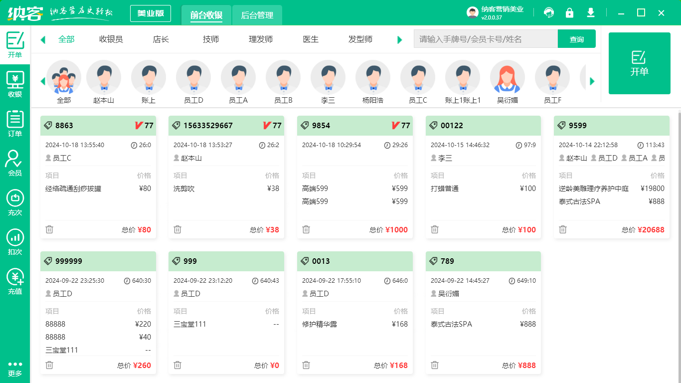 美容護(hù)膚店會員管理軟件