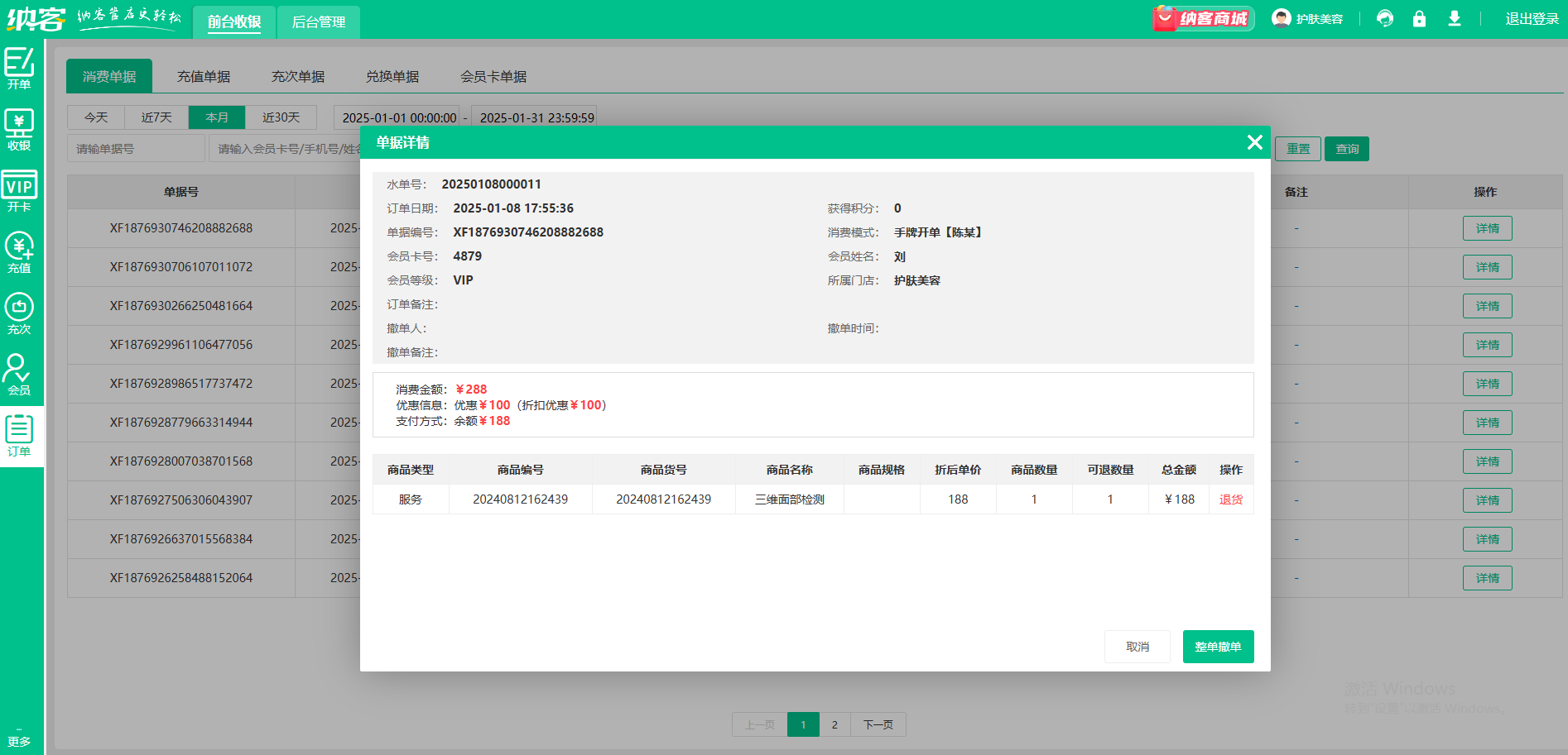 美容護(hù)膚店會(huì)員系統(tǒng)