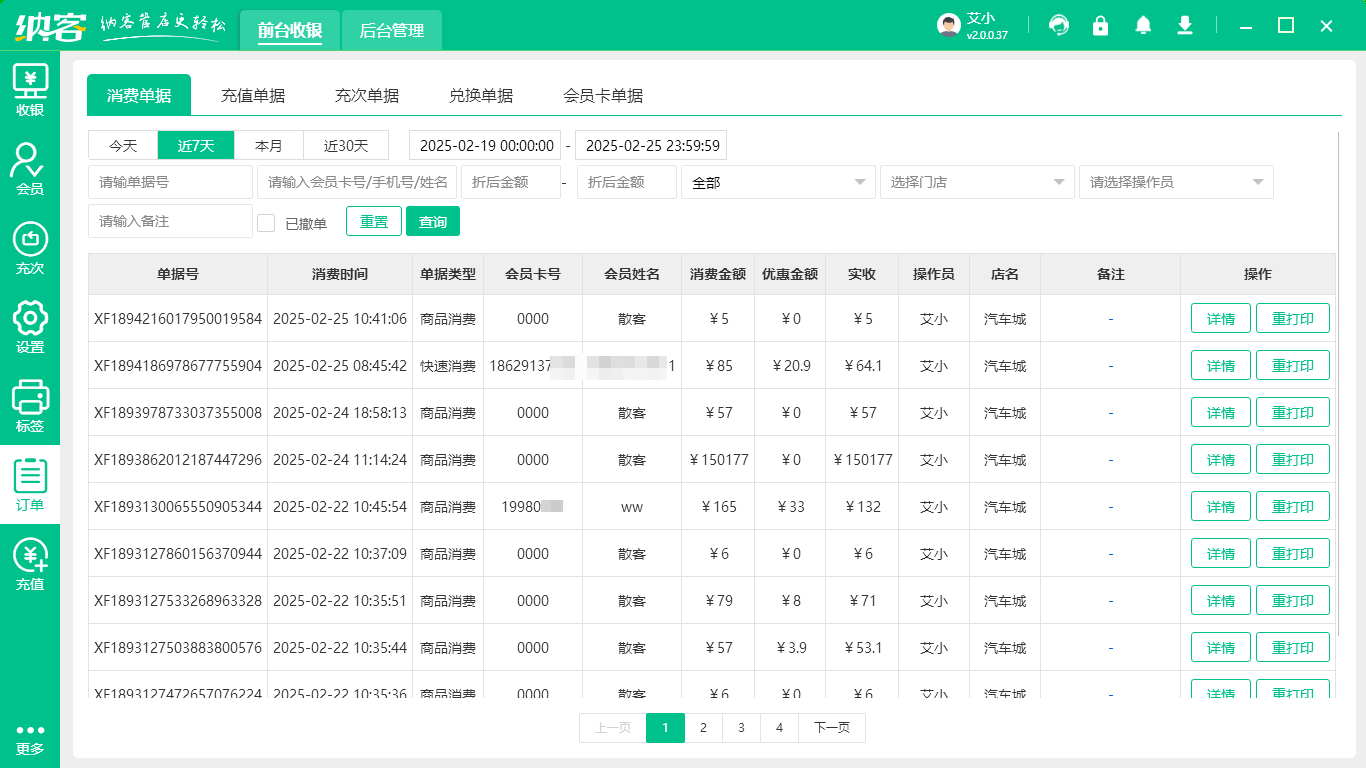 會(huì)員收銀管理軟件