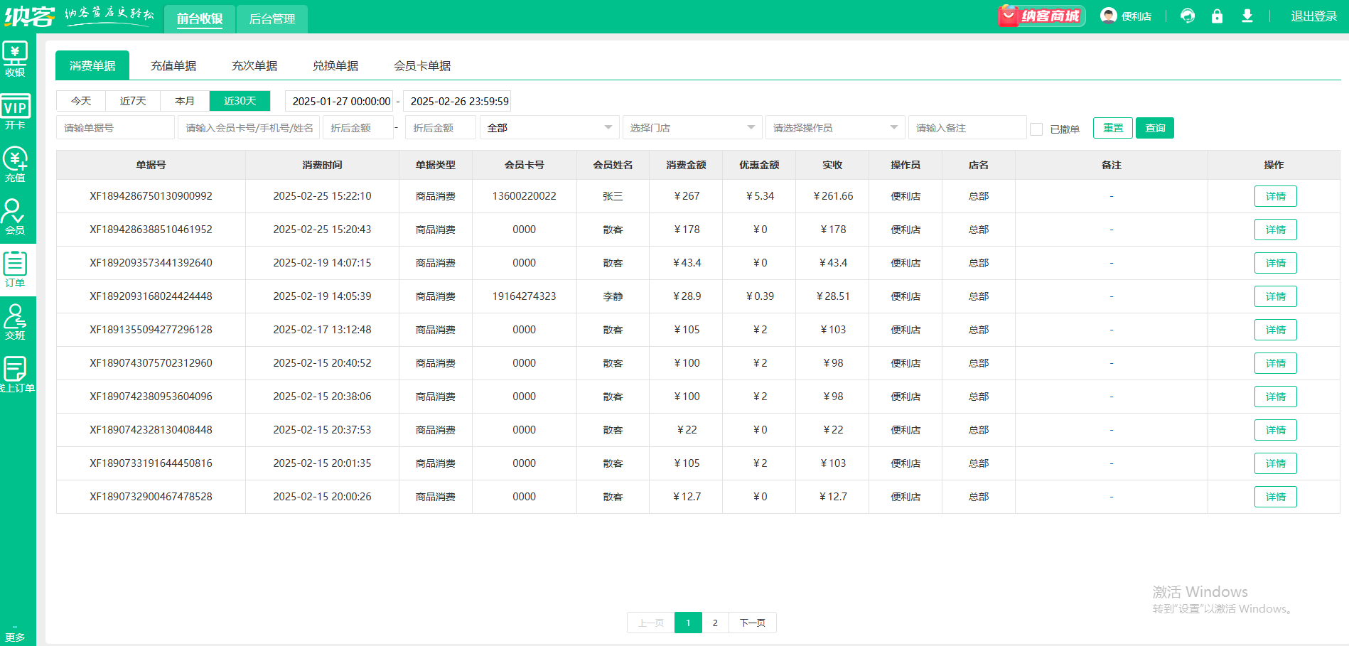 會(huì)員收銀消費(fèi)系統(tǒng)