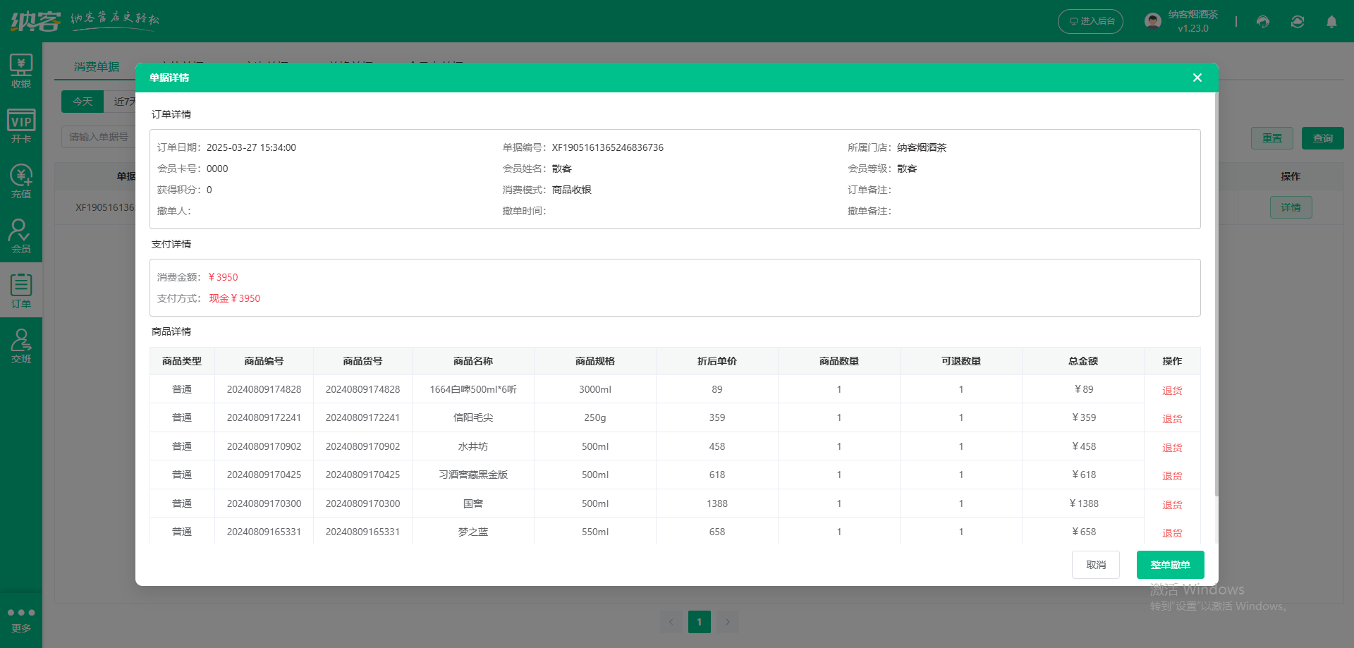 煙酒店會(huì)員收銀系統(tǒng)