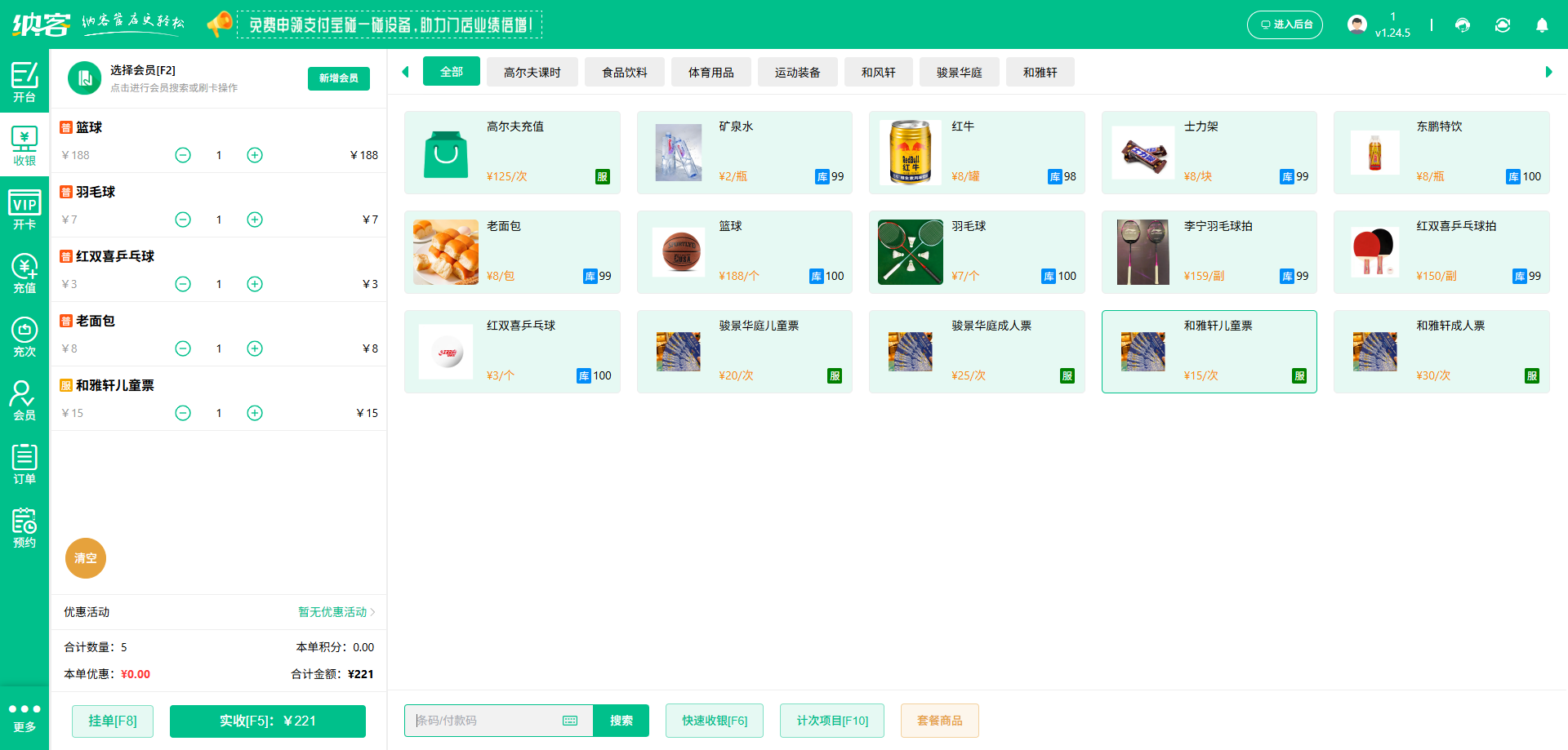 羽毛球會(huì)員收銀系統(tǒng)