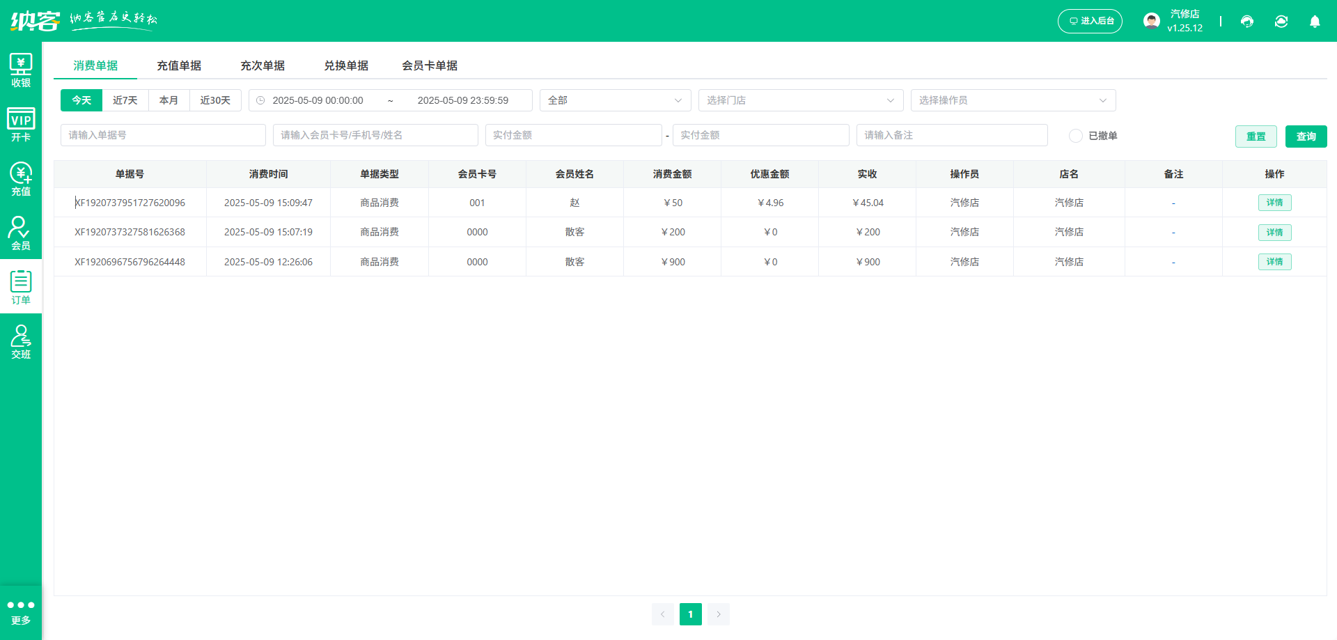 汽車快修店會(huì)員系統(tǒng)