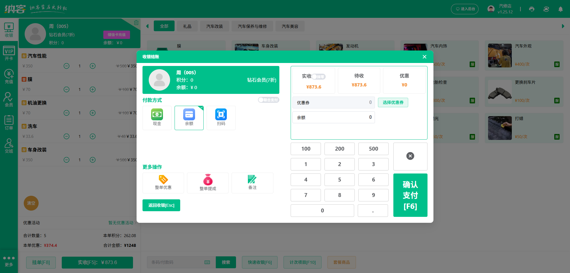 汽車快修店會(huì)員收銀系統(tǒng)