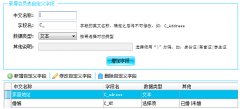 會員自定義字段設(shè)置